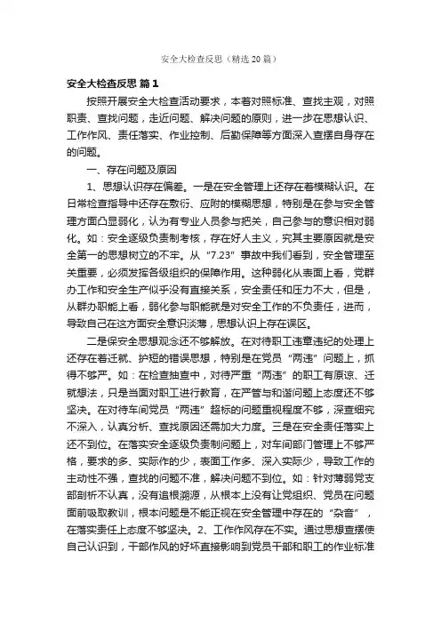 安全大检查反思（精选20篇）
