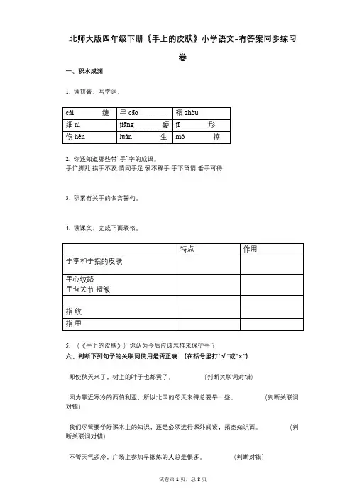 北师大版四年级下册《手上的皮肤》小学语文-有答案-同步练习卷