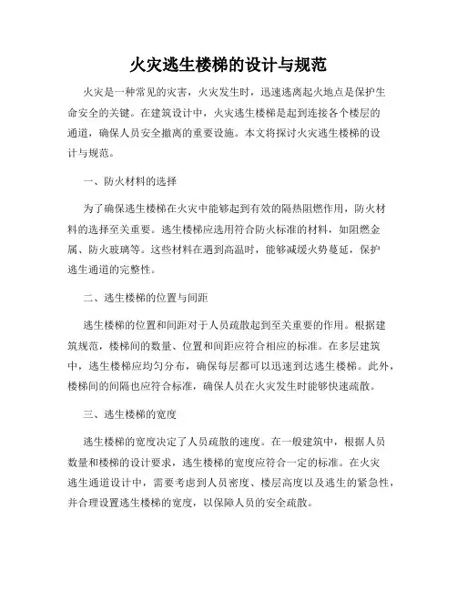 火灾逃生楼梯的设计与规范