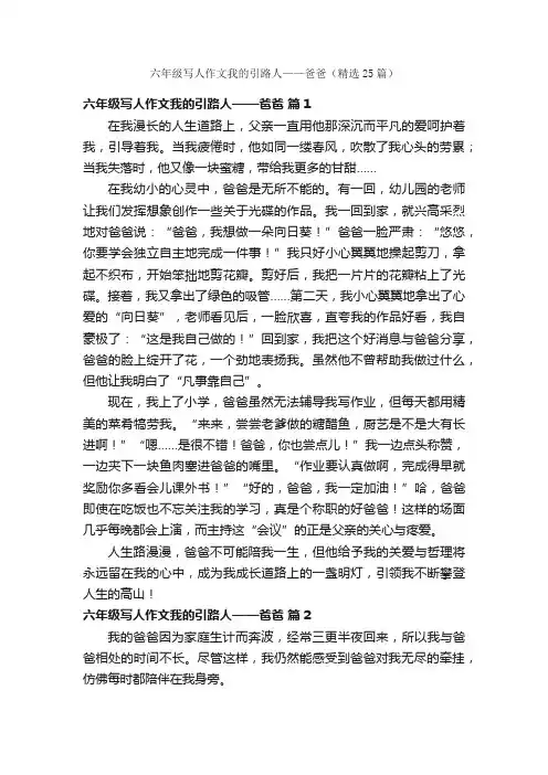 六年级写人作文我的引路人——爸爸（精选25篇）