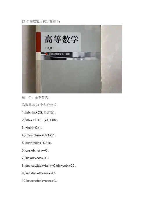 24个高数常用积分表