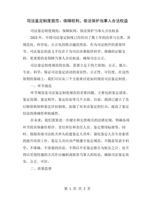司法鉴定制度规范：保障权利,依法保护当事人合法权益