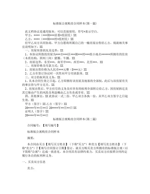 标准版公寓购房合同样本精选3篇