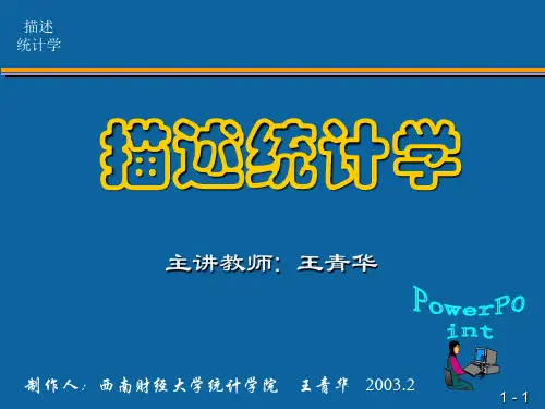 西南财经大学描述统计学(ppt45).pptx