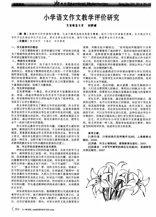小学语文作文教学评价研究