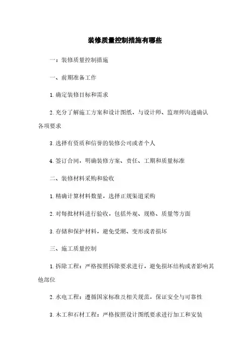 装修质量控制措施有哪些