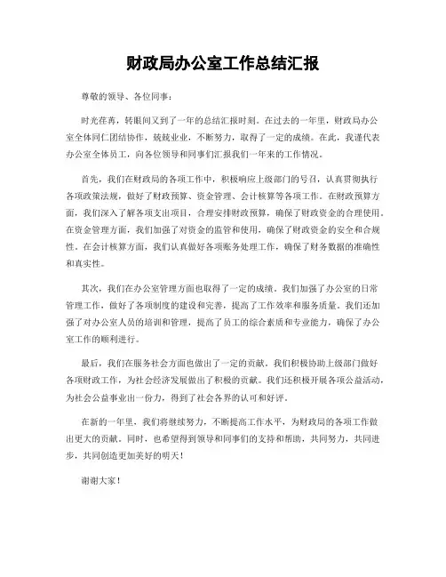 财政局办公室工作总结汇报