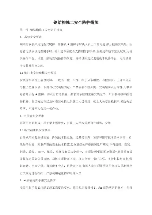 钢结构施工安全防护措施(超级好)