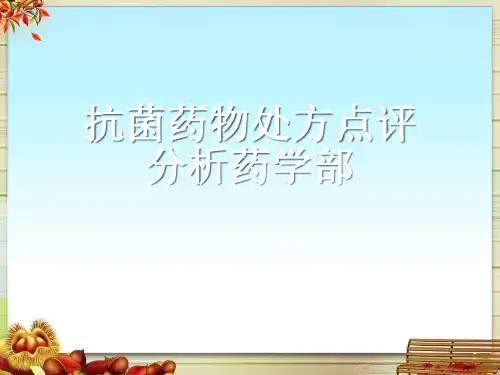 抗菌药物处方点评分析药学部