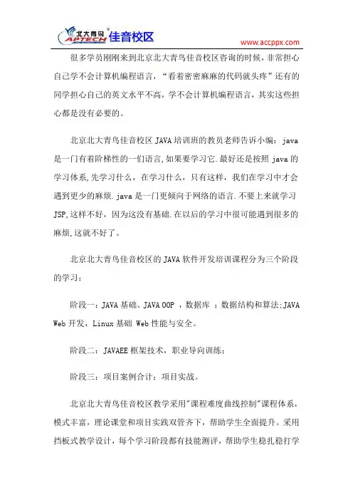 北大青鸟佳音校区 java软件开发课程难不难？