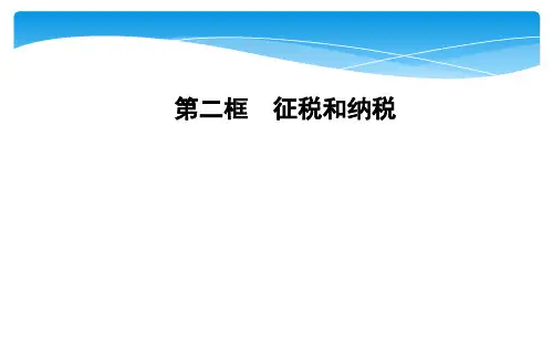 【人教版高中政治必修】收入与分配PPT教学课件1