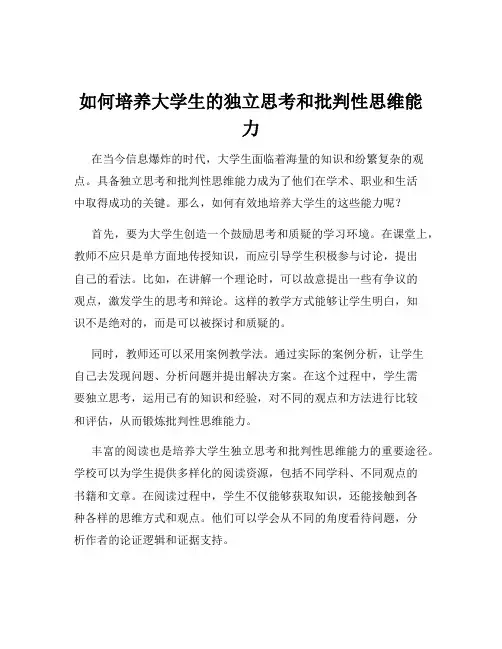 如何培养大学生的独立思考和批判性思维能力