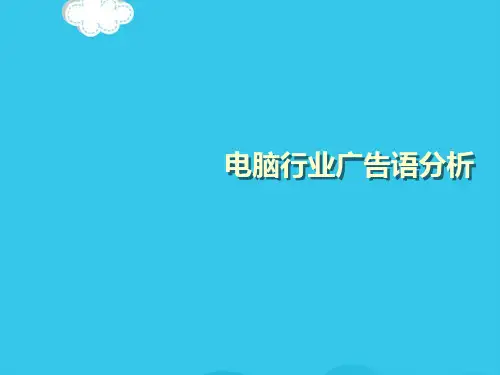 电脑行业广告语分析PPT优质资料