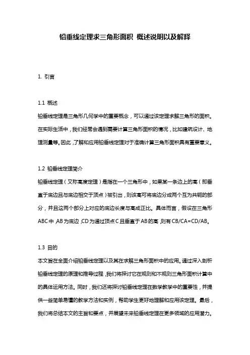 铅垂线定理求三角形面积_概述说明以及解释