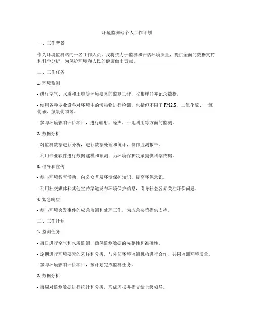 环境监测站个人工作计划
