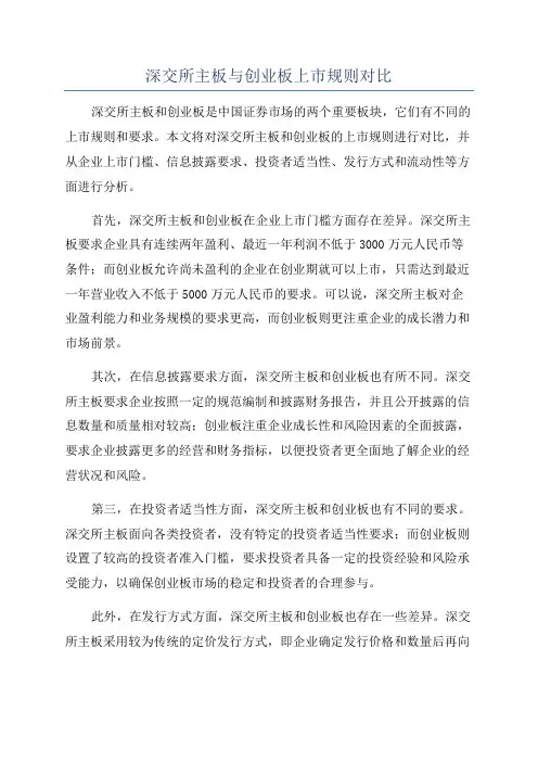 深交所主板与创业板上市规则对比