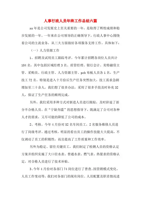2019年人事行政人员年终工作总结六篇