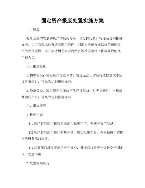 固定资产报废处置实施方案