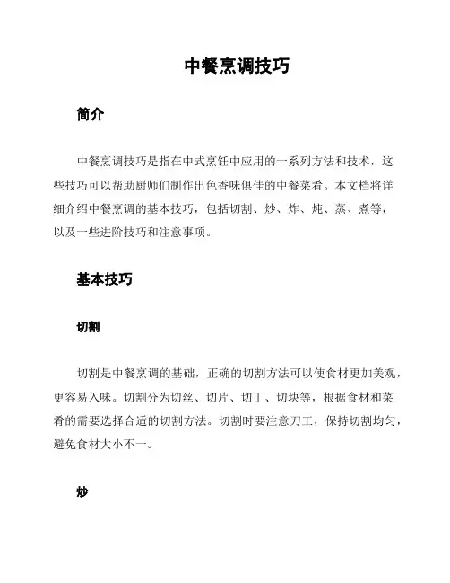 中餐烹调技巧