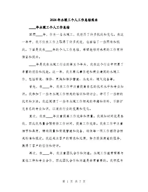 2024年水暖工个人工作总结范本(三篇)