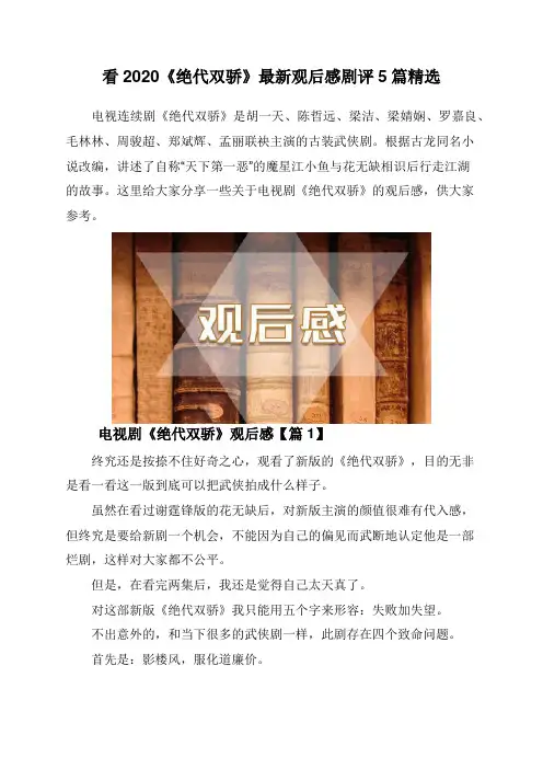 看2020《绝代双骄》最新观后感剧评5篇精选