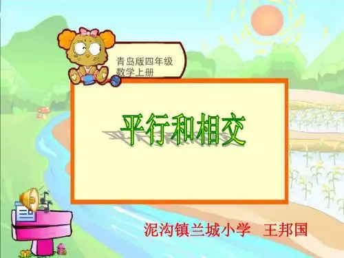 青岛版数学四上《平行与相交》PPT课件