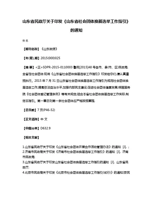 山东省民政厅关于印发《山东省社会团体换届选举工作指引》的通知