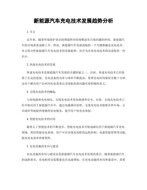 新能源汽车充电技术发展趋势分析