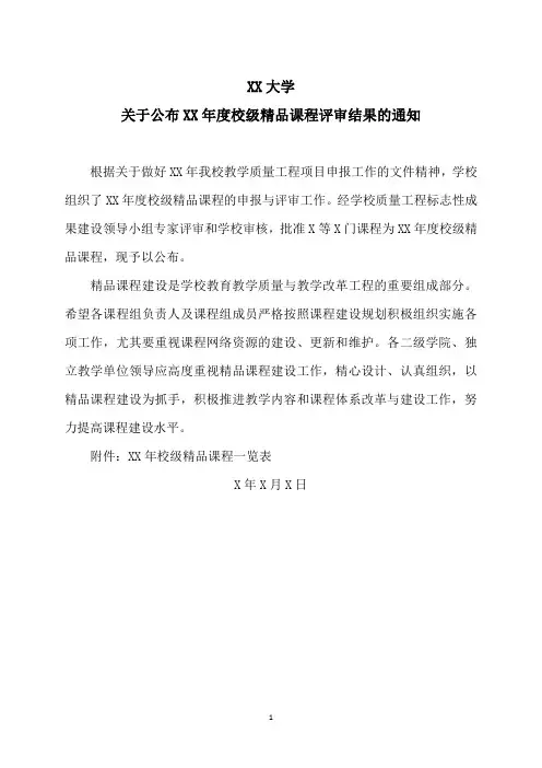 XX大学关于公布XX年度校级精品课程评审结果的通知