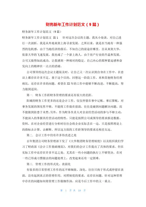 财务新年工作计划范文(9篇)