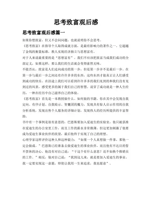 思考致富观后感
