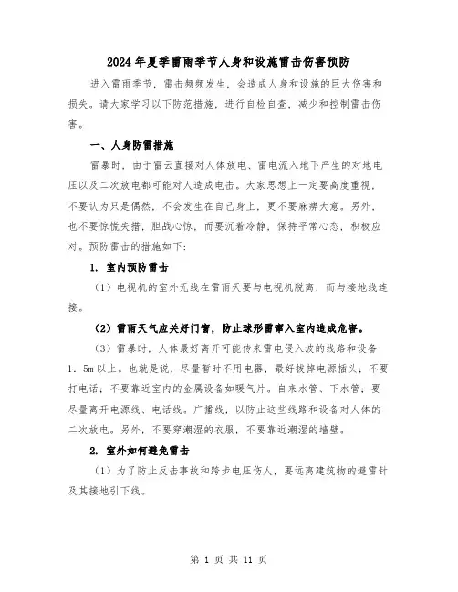 2024年夏季雷雨季节人身和设施雷击伤害预防(三篇)