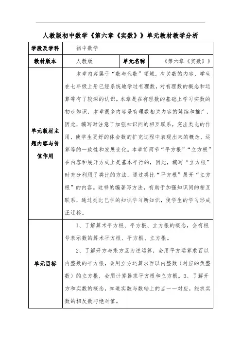 人教版初中数学《第六章《实数》》单元教材教学分析