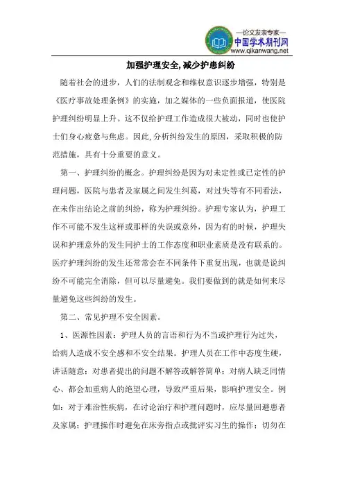加强护理安全,减少护患纠纷