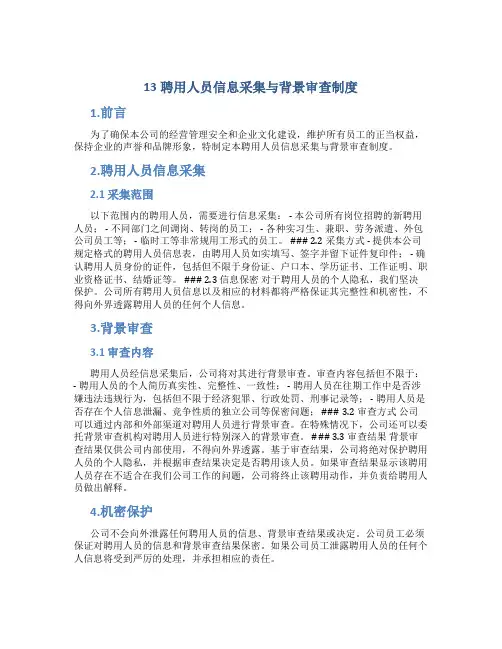 13聘用人员信息采集与背景审查制度
