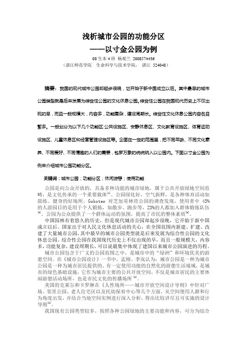 浅析城市公园的功能分区