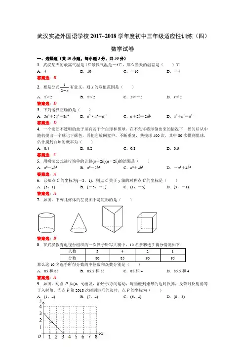武汉实验外国语学校2017~2018学年度初中三年级适应性训练(四)数学试卷教师版