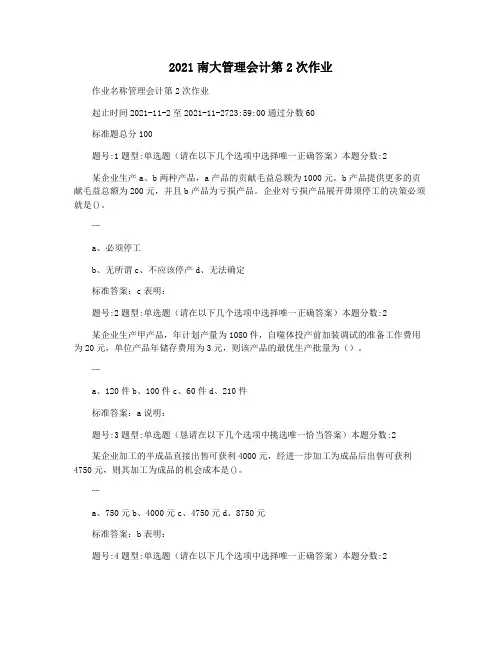 2021南大管理会计第2次作业