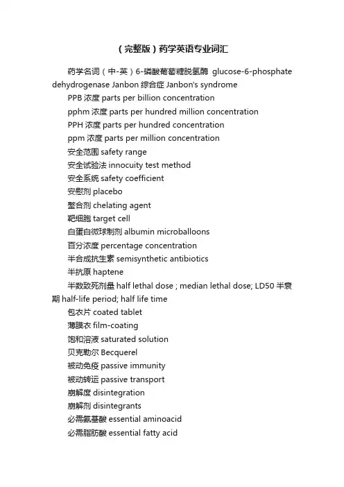 （完整版）药学英语专业词汇