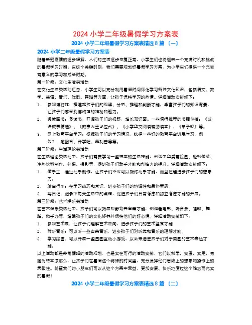 2024小学二年级暑假学习计划表8篇
