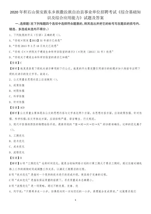 2020年积石山保安族东乡族撒拉族自治县事业单位招聘考试《综合基础知识及综合应用能力》试题及答案