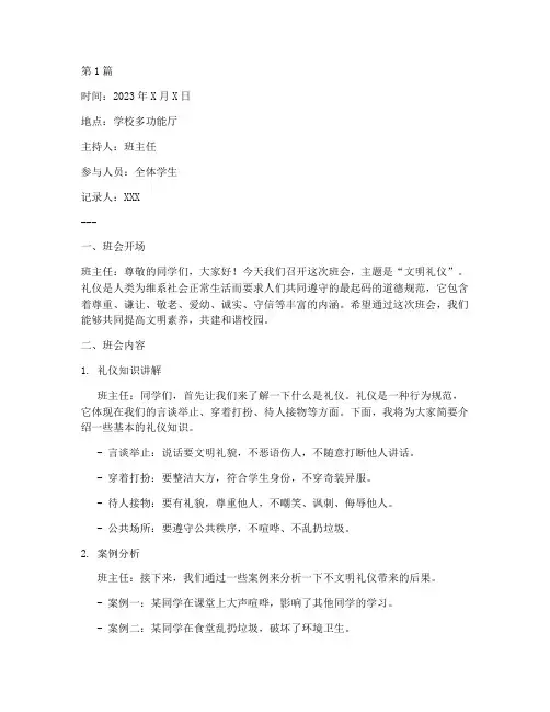 文明礼仪主题班会记录(3篇)
