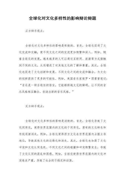 全球化对文化多样性的影响辩论辩题