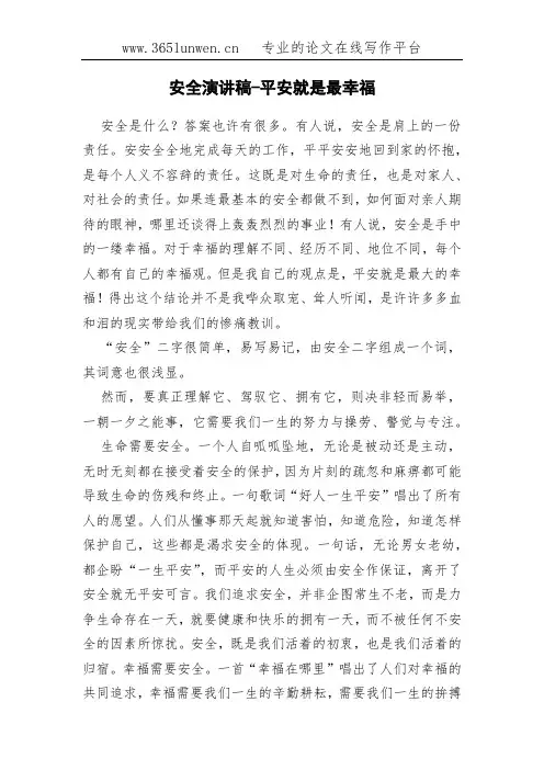 安全演讲稿-平安就是最幸福