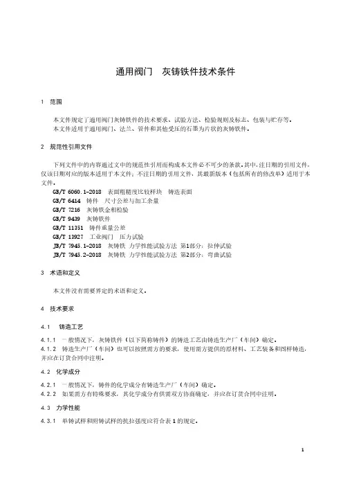 通用阀门 灰铸铁件技术条件-最新国标