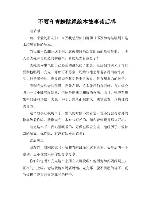 不要和青蛙跳绳绘本故事读后感