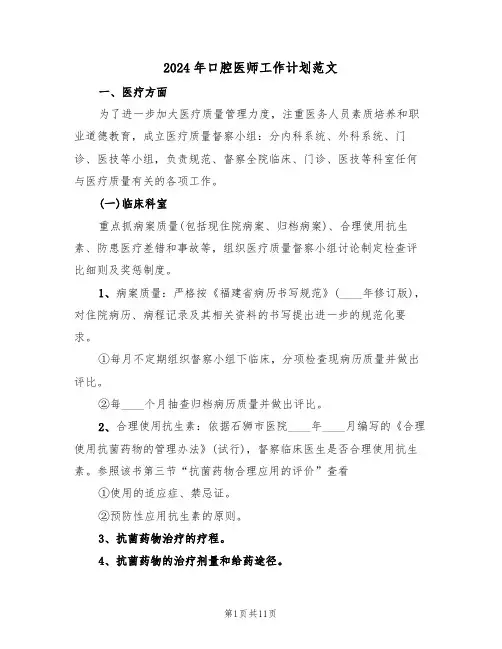 2024年口腔医师工作计划范文（5篇）