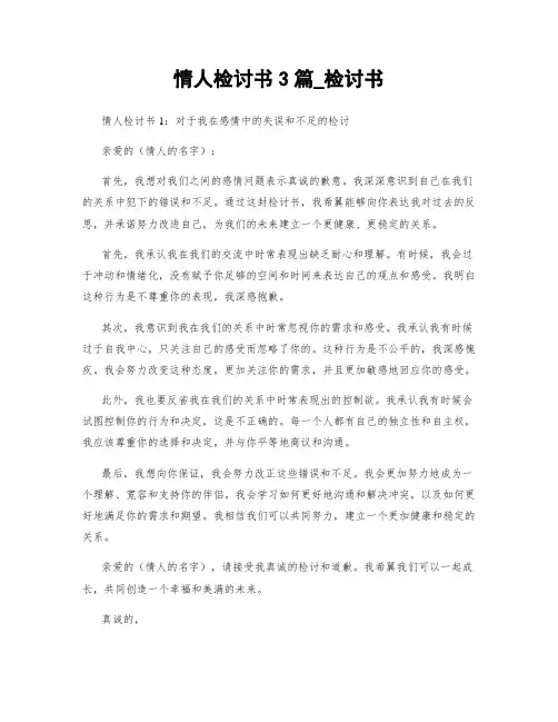 情人检讨书3篇_检讨书