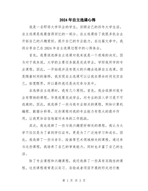 2024年自主选课心得