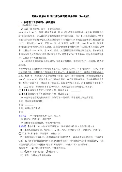 部编人教版中考 语文修改病句练习含答案(Word版)